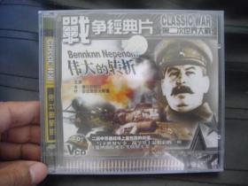 VCD   战争经典片   伟大的转折 未拆封