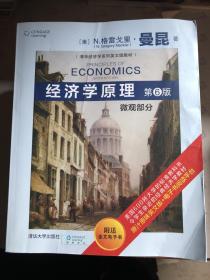 经济学原理（第6版）/清华经济学系列英文版教材