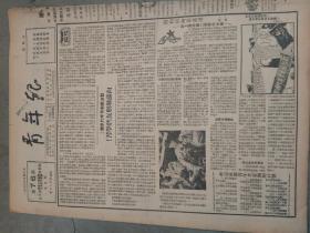 (青年报〉，1950年5月10日，本期一张，带青年画刊一张。欢迎苏联青年代表团。自定7品。请慎购