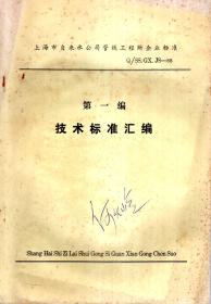 上海市自来水公司管线工程所企业标准Q/SS.GX.（JS、GL、GZ、ZD）-88.第一编技术标准汇编、第二编管理标准汇编上下册、第三编工作标准汇编、第四编规章制度汇编.5册合售（油印版）