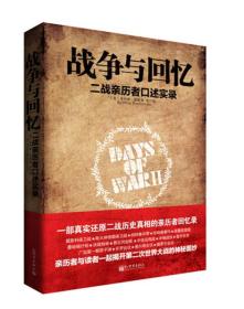 战争与回忆 二战亲历者口述实录