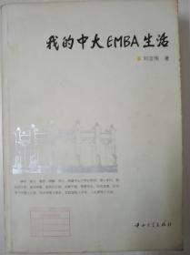 我的中大EMBA生活