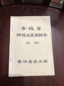 余杭县种植业区副报告