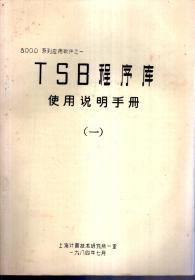 8000系列应用软件之一.TSB程序库使用说明手册1、2.2册合售（油印版）