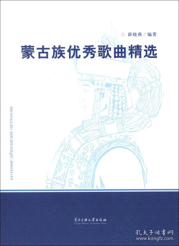 新书）蒙古族优秀歌曲精选 无盘