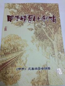 甲子文集《甲子情系什刹海》–王德泉