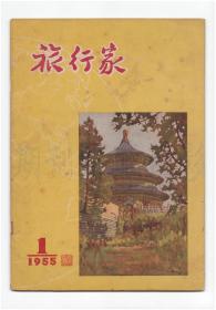 CN11-3797《旅行家》（创刊号　复刊号）【刊影欣赏】