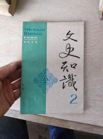 文史知识中华书局1992年第2期