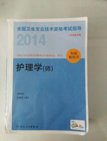 2014 护理学(师)  全国卫生专业技术资格考试指导 附赠考试大纲