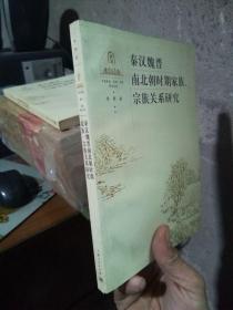 秦汉魏晋南北朝时期家族、宗族关系研究 2005年一版一印3000册  库存品近新