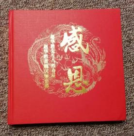 感恩∶赵华胜先生八轶寿辰   赵华胜黄巍伉俪金婚（铜版纸纪念画册）