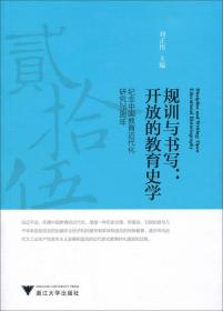 规训与书写·开放的教育史学：纪念中国教育近代化研究25周年