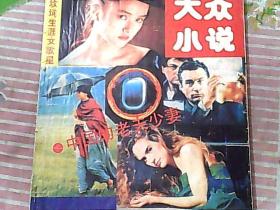 大众小说---1991年第3期