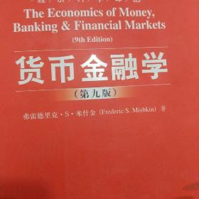 货币金融学 第九版