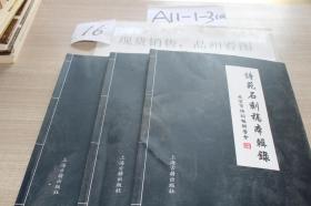 诗苑石刻稿本辑录
