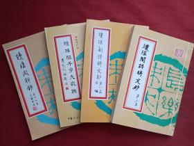 《琼瑶阁诗联文钞（第一二集）、琼瑶阁诗联文钞（第三集） 、琼瑶阁千字文嵌联、 琼瑶阁联钞》共四册合售（刘能松 撰著、限印1000册）