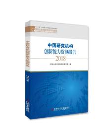 中国研究机构创新能力检测报告2018
