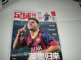足球周刊 2014年总第610期 梅西 巴塞罗那