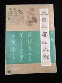 王羲之书法大观(A成语字帖)【1993年1版1印】(内页干净 无涂画)