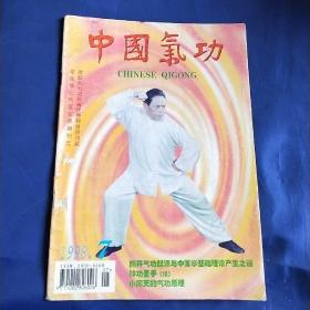 中国气功1998年7期