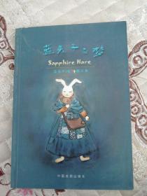 蓝兔子之梦：蓝兔子1974图文集