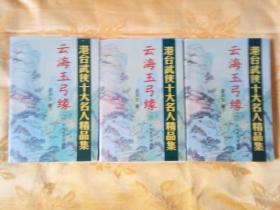 云海玉弓缘（上中下)全三册        港台武侠十大名人精品集