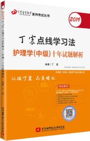 丁震点线学习法护理学（中级）十年试题解析