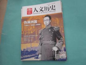 国家人文历史 2017年12月上，第23期，定价18元