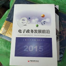 2015电子政务发展前沿