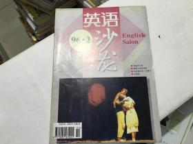 英语沙龙1996.2