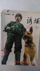 诱捕