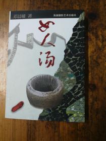女人汤