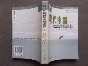 中国现代政治思想流派  下册