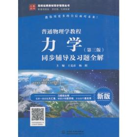 普通物理学教程 力学（第三版）同步辅导及习题全解（高校经典教材同步辅导丛书）