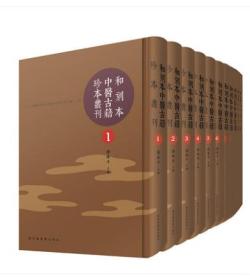 和刻本中医古籍珍本丛刊（16开精装 全五十九册 原箱装）