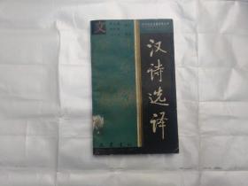 古代文史名著选译丛书  汉诗选译  一版一印4670册