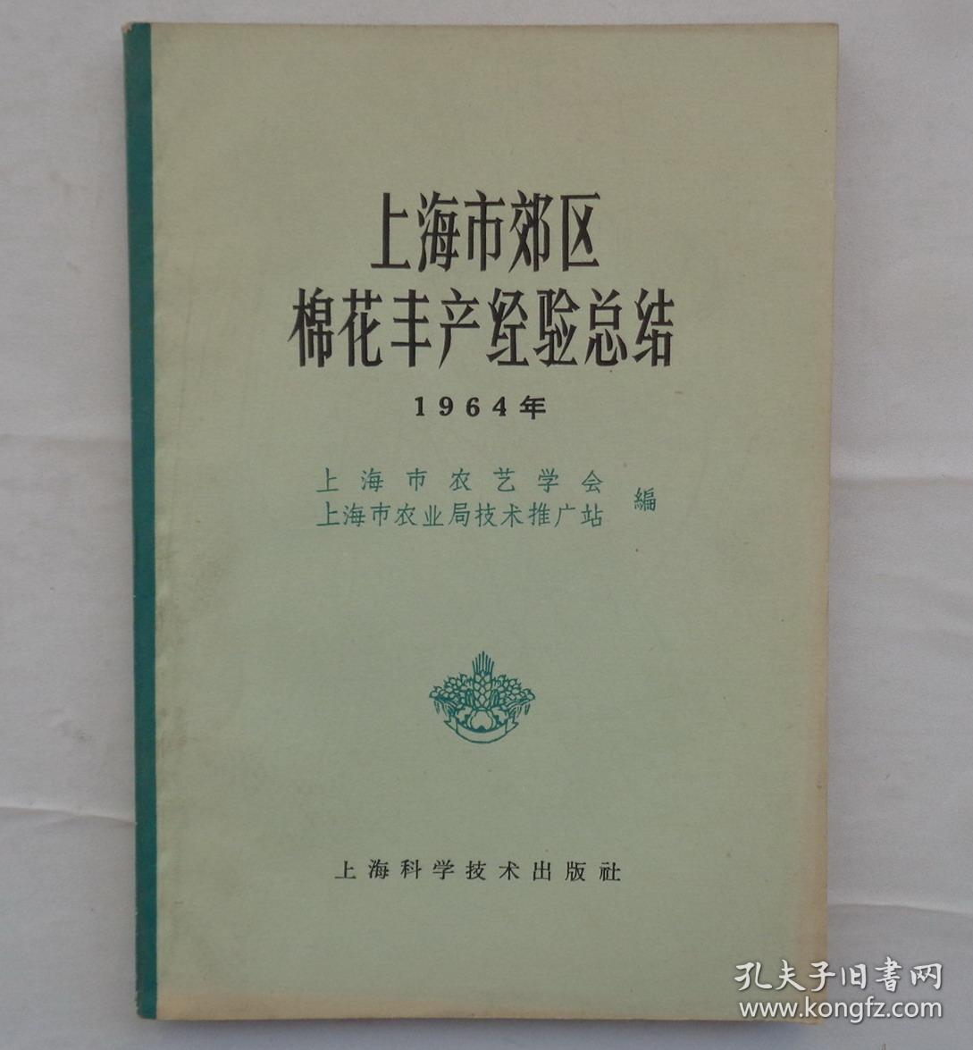 金陵大学校友杨老先生藏     上海市郊区棉花丰产经验总结      货号：第32书架—B层