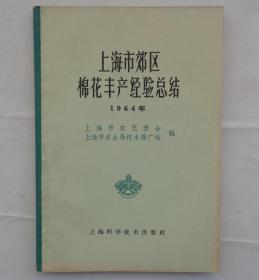 金陵大学校友杨老先生藏     上海市郊区棉花丰产经验总结      货号：第32书架—B层