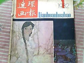 连环画报 1982/1