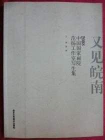 又见皖南：2008中国国家画院范扬工作室写生集