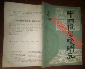 中国哲学史研究1988年第3期季刊