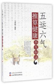 五运六气推算健康养生秘法 53页--84倒装