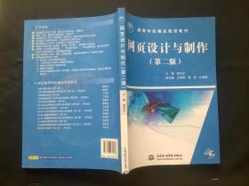 网页设计与制作（第2版）/21世纪高等学校精品规划教材（CD）