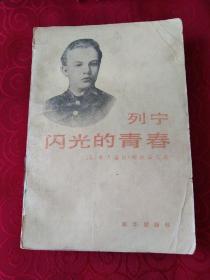 列宁闪光的青春