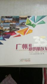 广州和她的朋友们