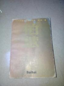 柏慧  （32开本，94年一版一印刷，北京十月文艺出版社）    内页干净。