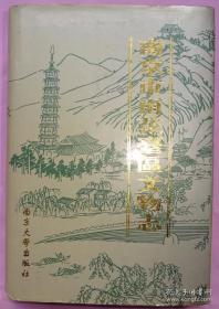 南京市雨花台区文物志