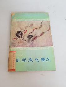 朝鮮文化概況