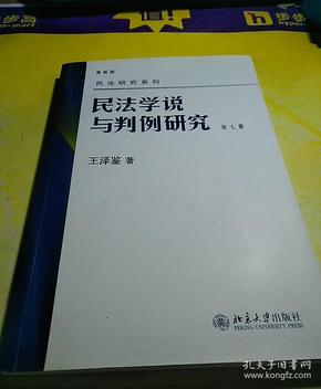 民法学说与判例研究（第七册）