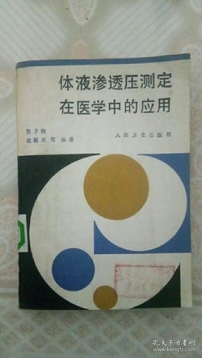 体液渗透压测定在医学中的应用  梁子钧 戴稼禾 等编著   人民卫生出版社